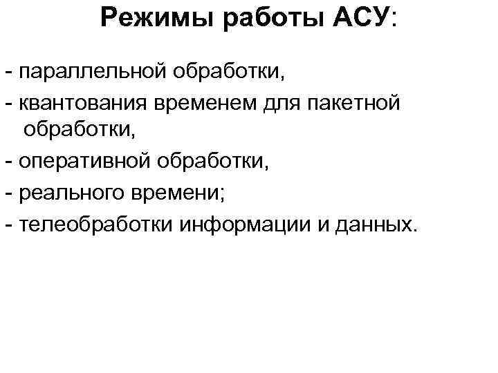 Работа асе. Режимы работы АСУ. Режимы работы автоматизированной системы управления (АСУ). Режимы работы АСУ перечислить. Режимы работы АСУ обработка данных.