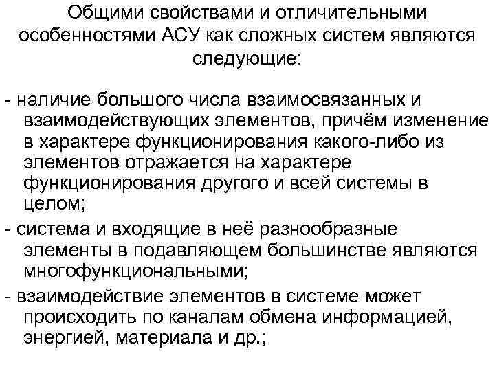 Общими свойствами и отличительными особенностями АСУ как сложных систем являются следующие: - наличие большого
