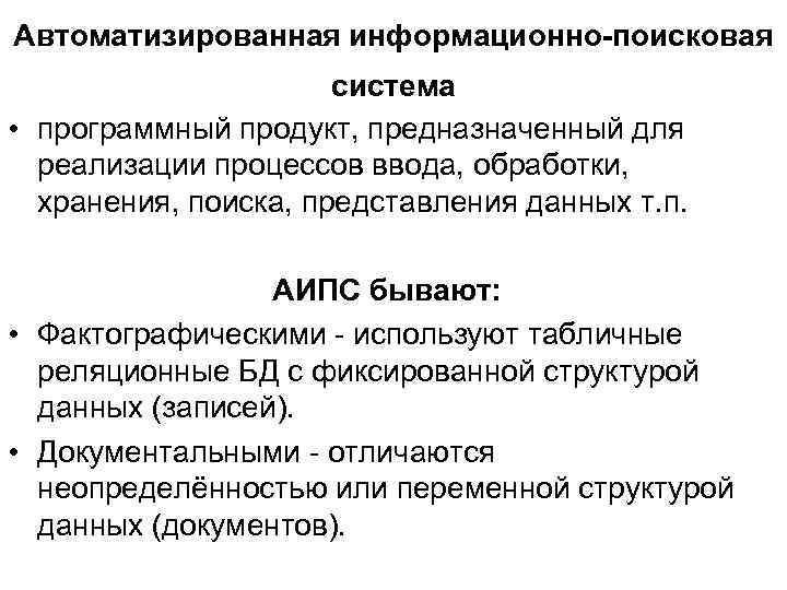 Автоматизированная информационно-поисковая система • программный продукт, предназначенный для реализации процессов ввода, обработки, хранения, поиска,