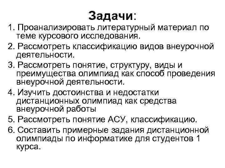 Задачи: 1. Проанализировать литературный материал по теме курсового исследования. 2. Рассмотреть классификацию видов внеурочной