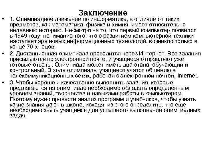 Заключение • 1. Олимпиадное движение по информатике, в отличие от таких предметов, как математика,