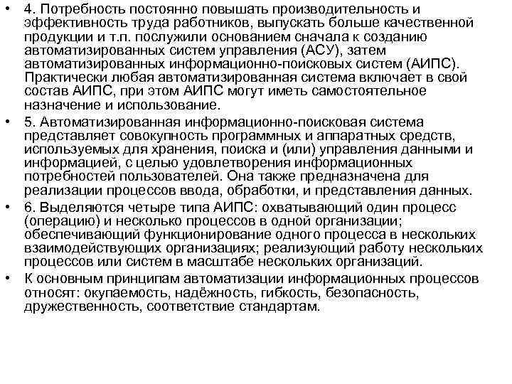  • 4. Потребность постоянно повышать производительность и эффективность труда работников, выпускать больше качественной