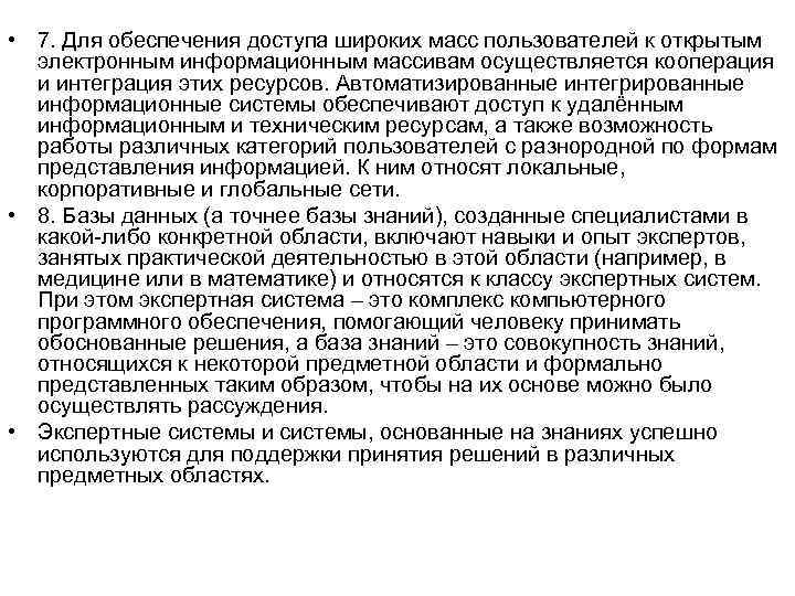  • 7. Для обеспечения доступа широких масс пользователей к открытым электронным информационным массивам