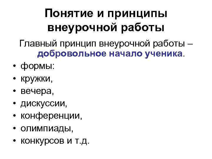 Понятие и принципы внеурочной работы • • Главный принцип внеурочной работы – добровольное начало