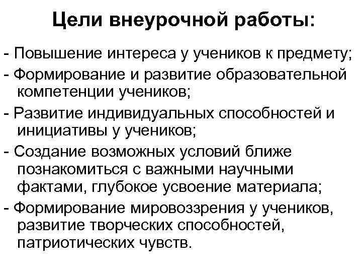 Цели внеурочной работы: - Повышение интереса у учеников к предмету; - Формирование и развитие