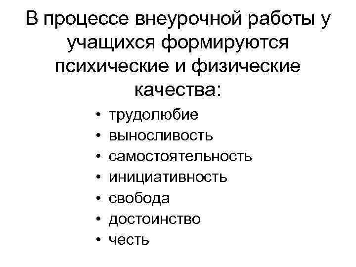 В процессе внеурочной работы у учащихся формируются психические и физические качества: • • трудолюбие