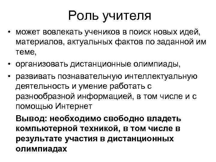 Роль учителя • может вовлекать учеников в поиск новых идей, материалов, актуальных фактов по