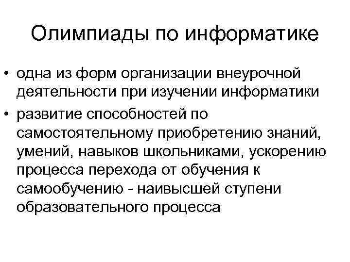 Олимпиады по информатике • одна из форм организации внеурочной деятельности при изучении информатики •