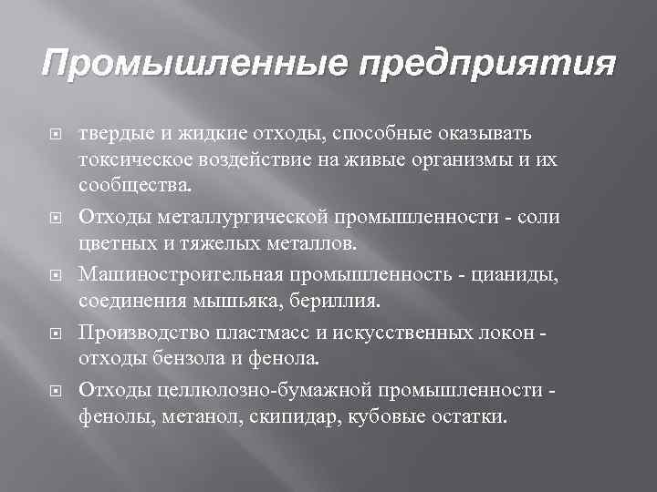Промышленные предприятия твердые и жидкие отходы, способные оказывать токсическое воздействие на живые организмы и