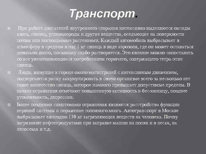      Транспорт.  При работе двигателей внутреннего сгорания интенсивно выделяются