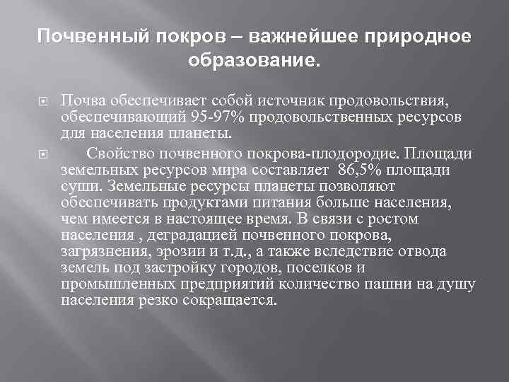 Почвенный покров – важнейшее природное   образование. Почва обеспечивает собой источник продовольствия, обеспечивающий