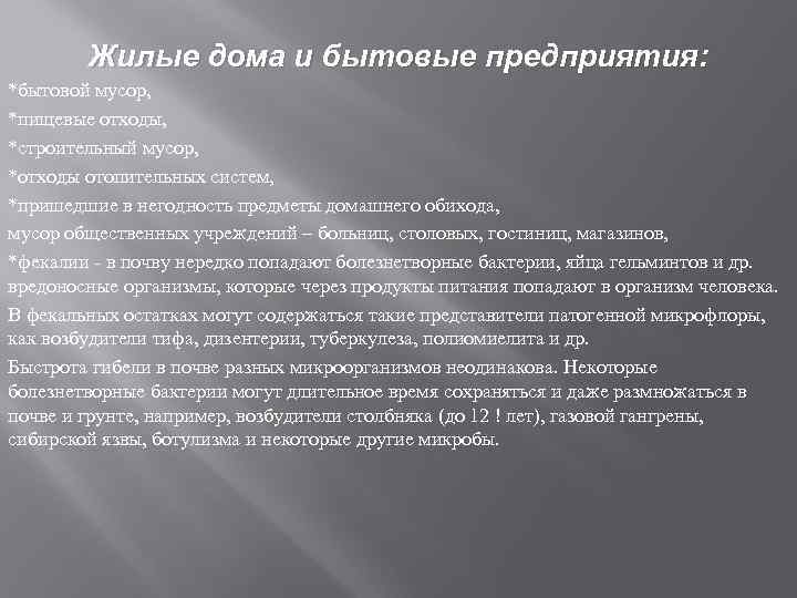   Жилые дома и бытовые предприятия: *бытовой мусор, *пищевые отходы, *строительный мусор, *отходы