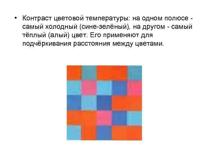  • Контраст цветовой температуры: на одном полюсе -  самый холодный (сине-зелёный), на