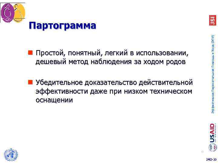 Партограмма     Эффективная Перинатальная Помощь и Уход (ЭПУ) n Простой, понятный,