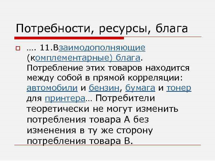 Блага ресурсы потребности человека