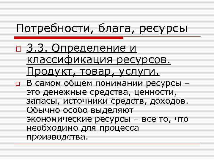 Потребность благо ресурсы