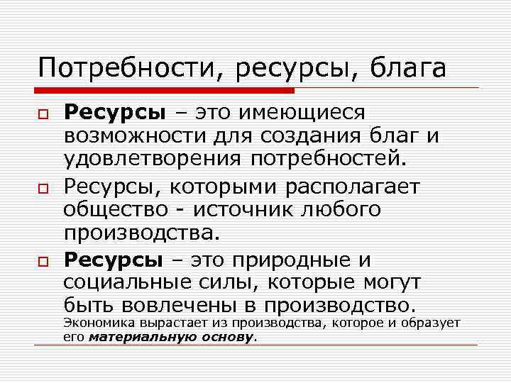 Блага ресурсы потребности человека