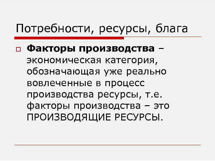 Потребности и ресурсы в экономике