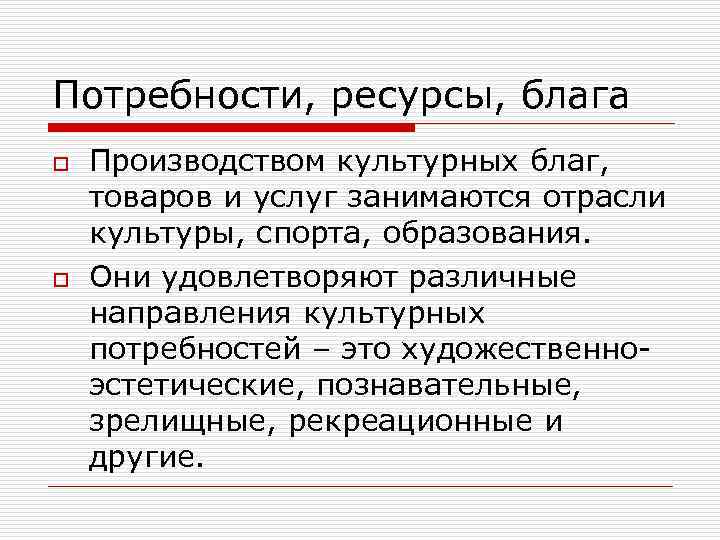 Блага потребности ресурсы