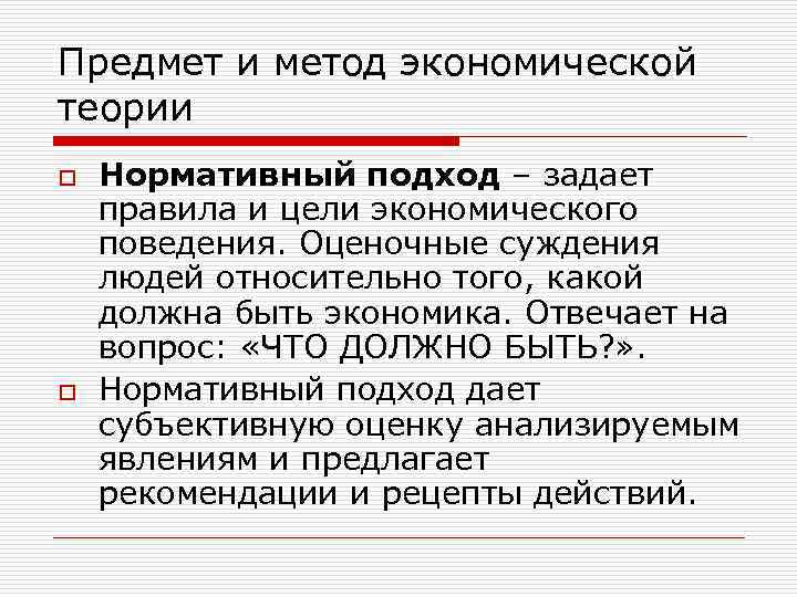 Нормативная теория. Нормативный подход экономической теории. Нормативный подход в экономике. Основные экономические цели экономической теории. 8. Нормативная теория теория политики.