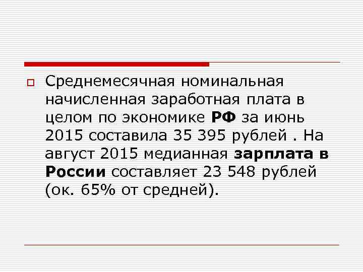 o  Среднемесячная номинальная начисленная заработная плата в целом по экономике РФ за июнь