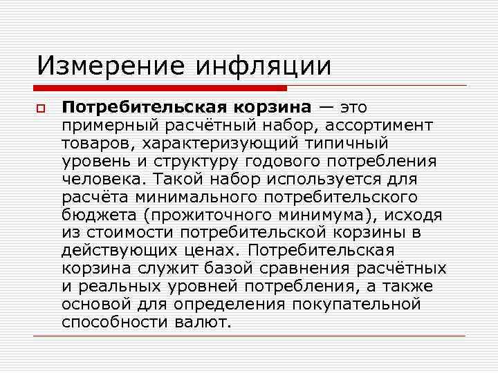 Измерение инфляции o Потребительская корзина — это примерный расчётный набор, ассортимент товаров, характеризующий типичный