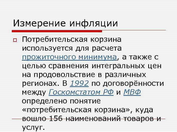 Измерение инфляции o Потребительская корзина используется для расчета прожиточного минимума, а также с целью