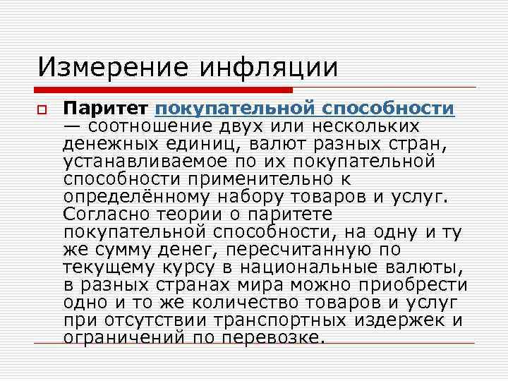 Измерение инфляции o Паритет покупательной способности — соотношение двух или нескольких денежных единиц, валют
