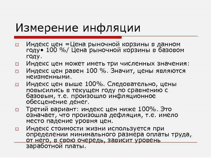 Измерение инфляции o o o Индекс цен =Цена рыночной корзины в данном году •