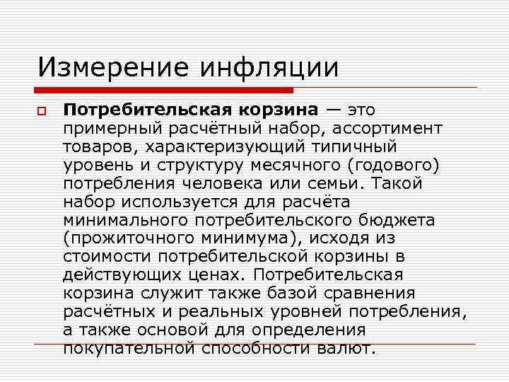 Измерение инфляции o Потребительская корзина — это примерный расчётный набор, ассортимент товаров, характеризующий типичный