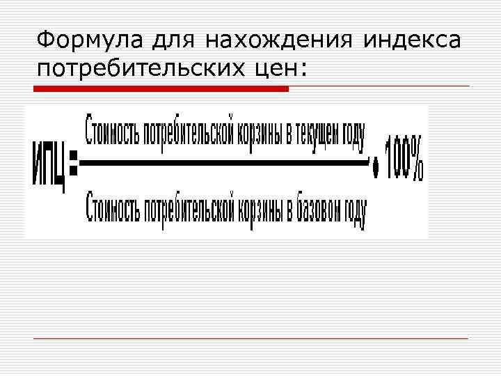 Формула для нахождения индекса потребительских цен: 