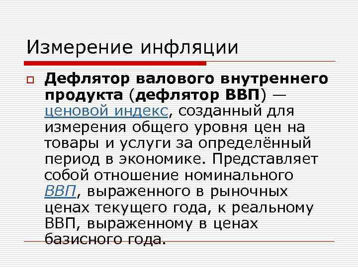 Измерение инфляции o Дефлятор валового внутреннего продукта (дефлятор ВВП) — ценовой индекс, созданный для