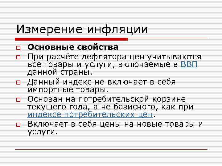 Измерение инфляции o o o Основные свойства При расчёте дефлятора цен учитываются все товары