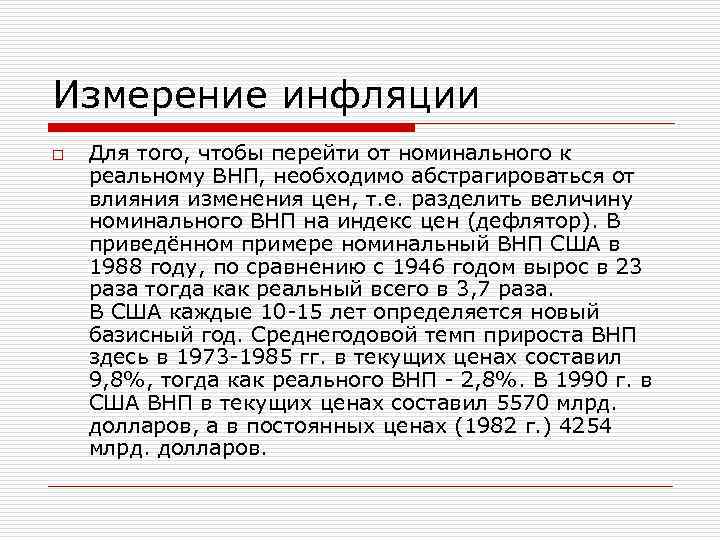 Измерение инфляции o Для того, чтобы перейти от номинального к реальному ВНП, необходимо абстрагироваться