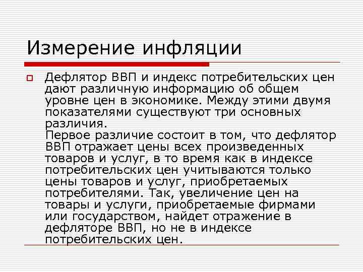Измерение инфляции o Дефлятор ВВП и индекс потребительских цен дают различную информацию об общем
