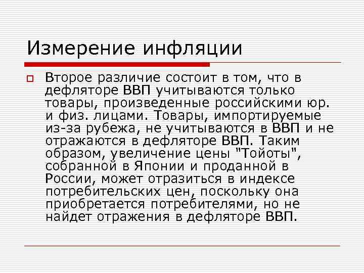 Измерение инфляции o Второе различие состоит в том, что в дефляторе ВВП учитываются только