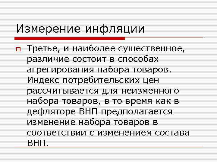 Измерение инфляции o Третье, и наиболее существенное, различие состоит в способах агрегирования набора товаров.
