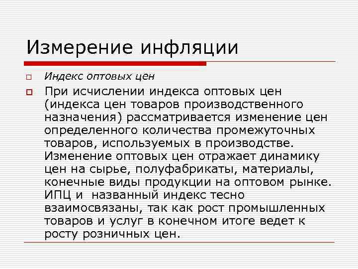 Измерение инфляции o o Индекс оптовых цен При исчислении индекса оптовых цен (индекса цен