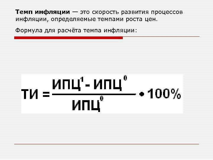 Определить темп. Темп роста инфляции формула. Расчет темпа инфляции формула. Формула вычисления темпа инфляции. Темп прироста инфляции формула.