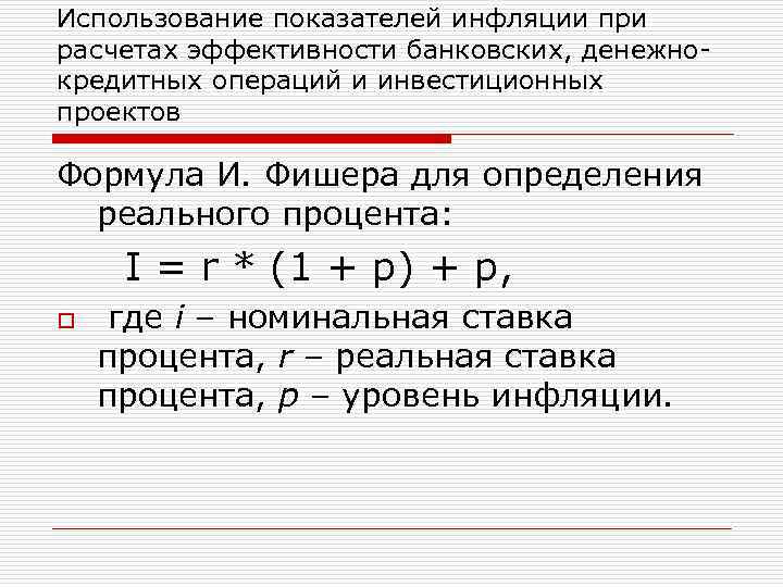 Использование показателей инфляции при расчетах эффективности банковских, денежнокредитных операций и инвестиционных проектов Формула И.