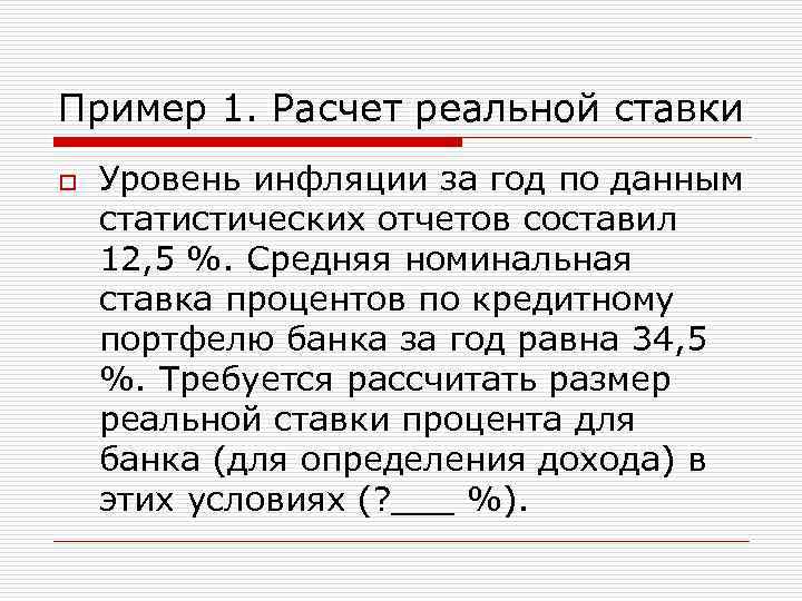 Пример 1. Расчет реальной ставки o Уровень инфляции за год по данным статистических отчетов