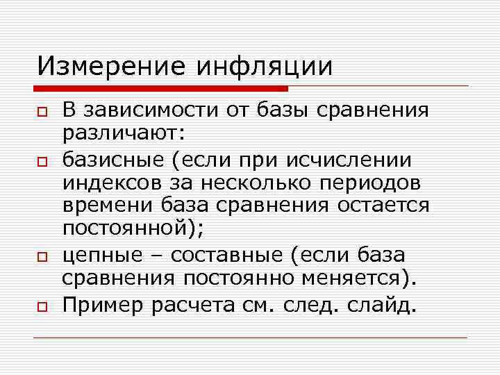 Измерение инфляции o o В зависимости от базы сравнения различают: базисные (если при исчислении