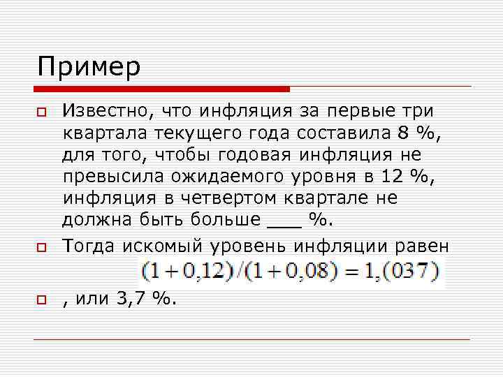 Пример o Известно, что инфляция за первые три квартала текущего года составила 8 %,