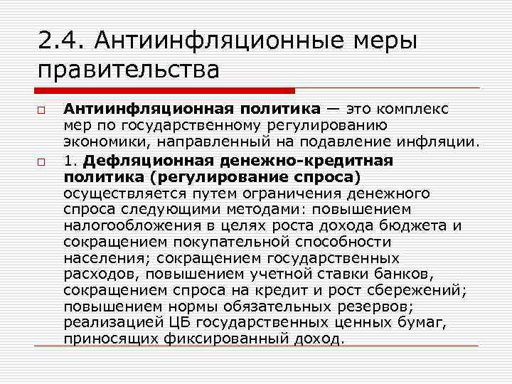 2. 4. Антиинфляционные меры правительства o o Антиинфляционная политика — это комплекс мер по
