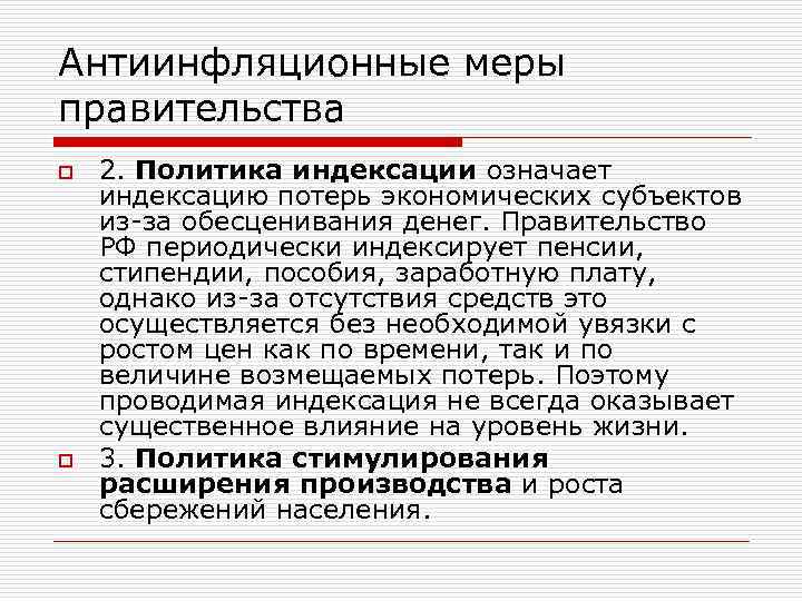Антиинфляционные меры правительства o o 2. Политика индексации означает индексацию потерь экономических субъектов из-за
