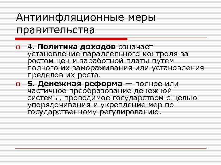 Антиинфляционные меры правительства o o 4. Политика доходов означает установление параллельного контроля за ростом