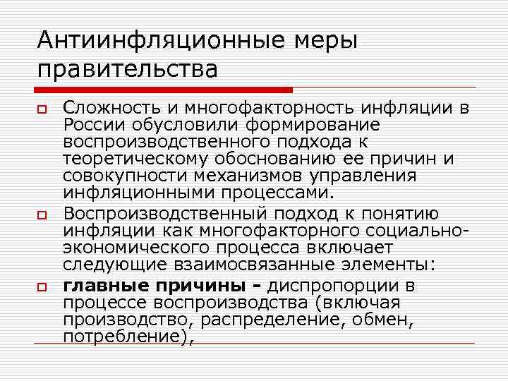 Антиинфляционные меры правительства o o o Сложность и многофакторность инфляции в России обусловили формирование