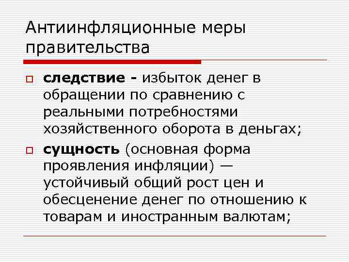 Антиинфляционные меры правительства o o следствие - избыток денег в обращении по сравнению с