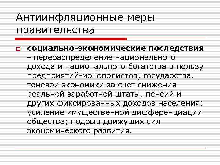 Антиинфляционные меры правительства o социально-экономические последствия - перераспределение национального дохода и национального богатства в