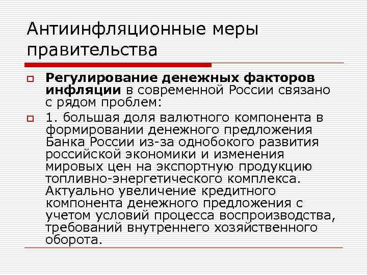 Антиинфляционные меры правительства o o Регулирование денежных факторов инфляции в современной России связано с